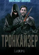 Тронкайзер СИ