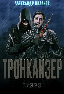 Тронкайзер СИ