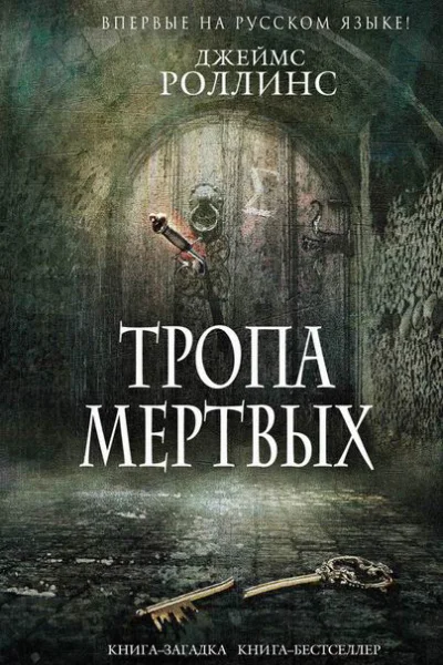 Тропа мертвых  Джеймс Роллинс