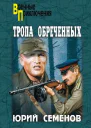 Тропа обреченных