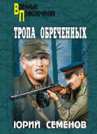 Тропа обреченных