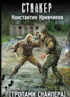 Тропами Снайпера Долг обреченных  фантастический роман  Константин Кривчиков