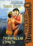 Тропическая страсть Знойная страсть На пределе Медовые ночи