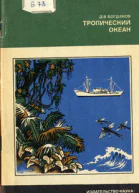 Тропический океан