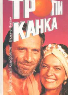 Тропиканка
