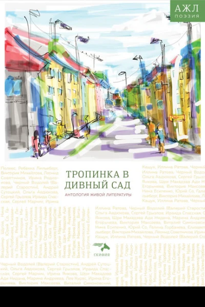 Тропинка в дивный сад