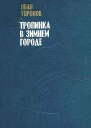 Тропинка в зимнем городе Повести