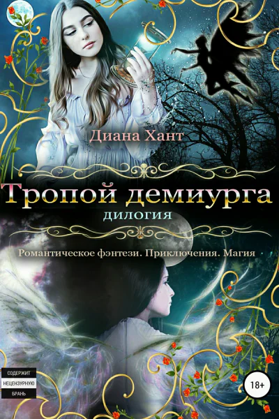 Тропой демиурга Дилогия