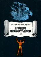 Тропой флибустьеров Очерки