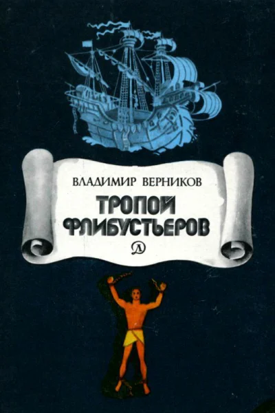 Тропой флибустьеров Очерки
