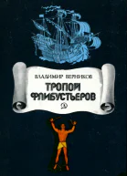 Тропой флибустьеров