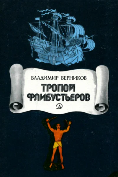 Тропой флибустьеров