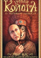 Тропой Койота Плутовские сказки  Редсост Э Датлоу Т Виндлинг