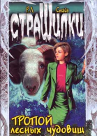 Тропой лесных чудовищ