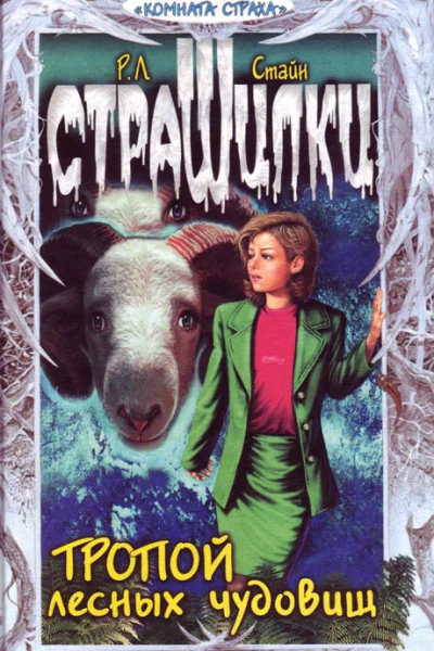 Тропой лесных чудовищ