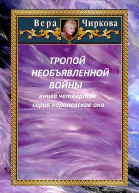 Тропой необъявленной войны  Вера Чиркова и Иван Савин