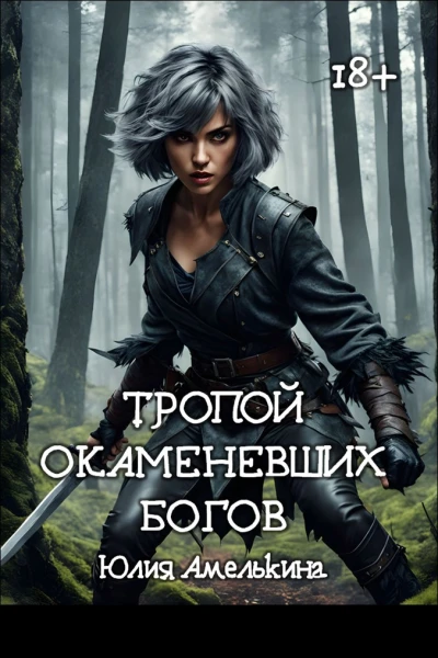 Тропой окаменевших богов