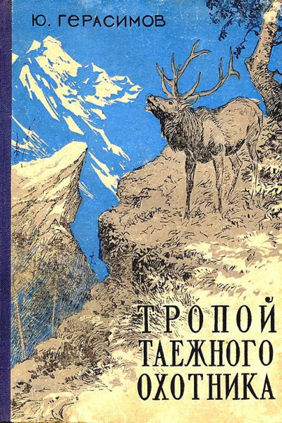 Тропой таёжного охотника