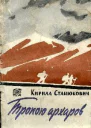 Тропою архаров