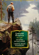Тропою испытаний Смерть меня подождет