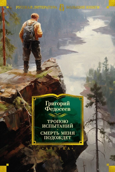 Тропою испытаний Смерть меня подождет