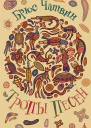 Тропы Песен