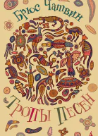 Тропы Песен