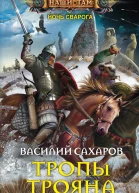 Тропы Трояна