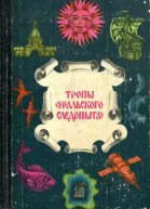 Тропы Уральского следопыта