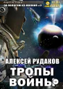 Тропы Войны