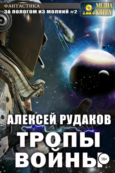 Тропы Войны