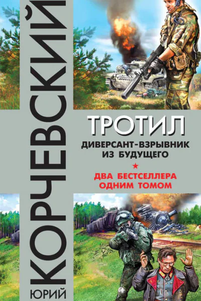 Тротил Диверсантвзрывник из будущего сборник