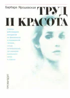 Труд и красота