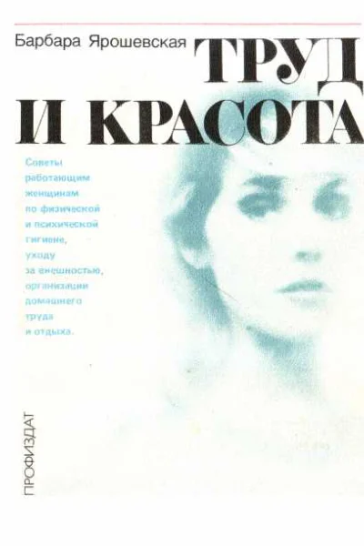 Труд и красота