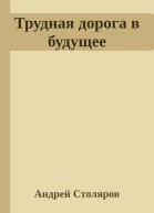Трудная дорога в будущее