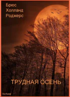 Трудная осень ЛП