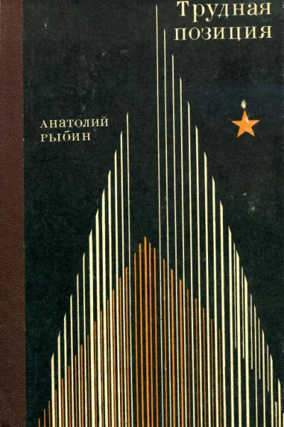 Трудная позиция Роман