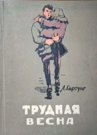 Трудная весна