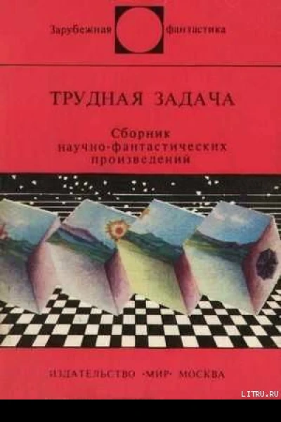 Трудная задача Зарубежная фантастика