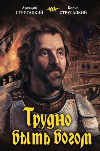 Трудно быть богом