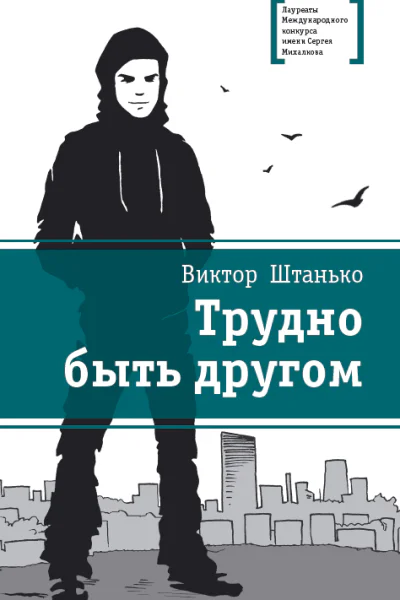 Трудно быть другом