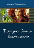 Трудно быть вампиром СИ