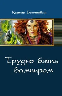 Трудно быть вампиром СИ