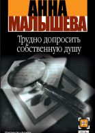Трудно допросить собственную душу