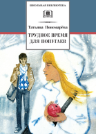 Трудное время для попугаев сборник