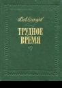 Трудное время