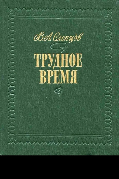 Трудное время