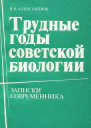Трудные годы советской биологии