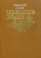 Трудные годы