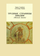 Трудные страницы Библии Ветхий Завет